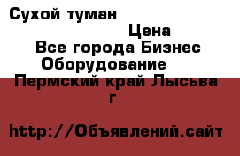 Сухой туман Thermal Fogger mini   OdorX(3.8l) › Цена ­ 45 000 - Все города Бизнес » Оборудование   . Пермский край,Лысьва г.
